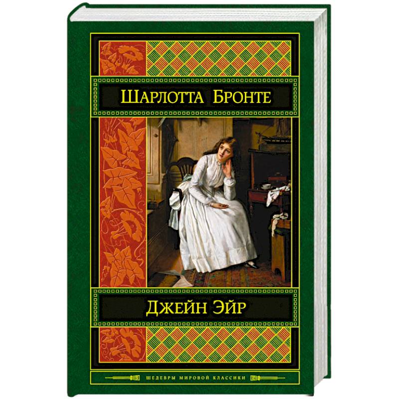 Шарлотта бронте джейн эйр аннотация. Джейн эйр аннотация. Джейн эйр книга эксклюзивная классика. Джейн эйр книга эксклюзивная классика. Джейн эйр итальянское издание.