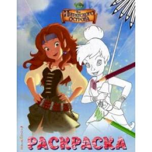 Феи. Раскраска № 1