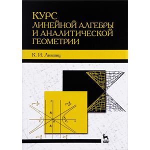 Курс линейной алгебры и аналитической геометрии. Учебник