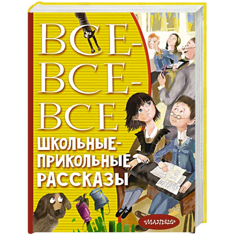 Все-все-все школьные-прикольные рассказы Все-все-все школьные-прикольные рассказы