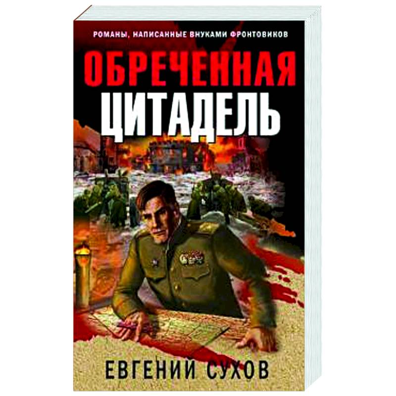 Обреченная цитадель Обреченная цитадель