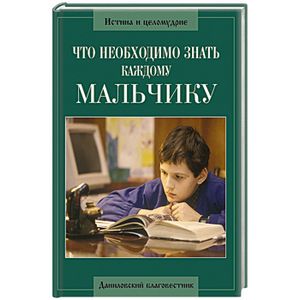 Что необходимо знать каждому мальчику