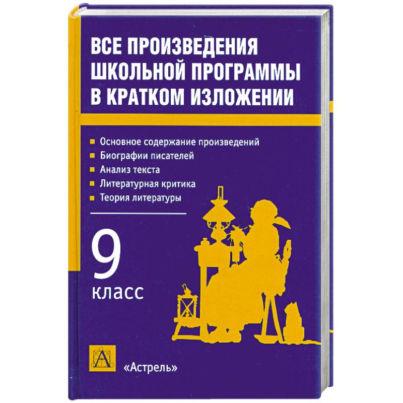 Произведения школьной программы 10 класс. Романы школьной программы в кратком изложении с комментариями. Родины все произведения школьной программы. Вся русская литература в пересказе для школьников. Все изложения за 9 класс Школьная программа.