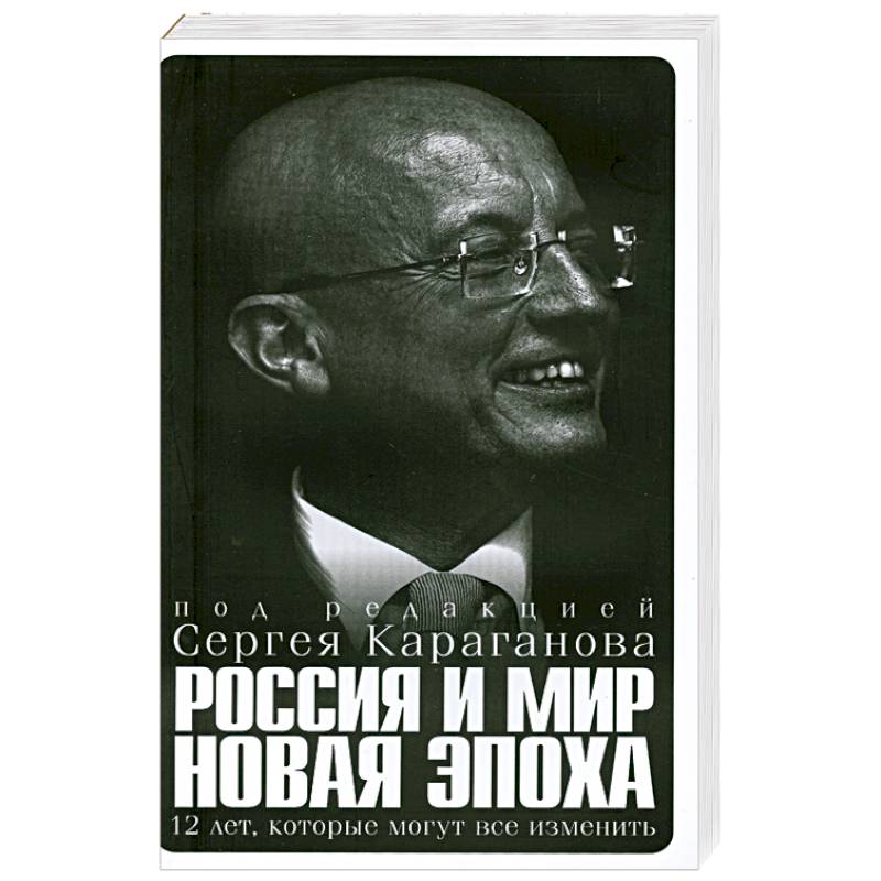Россия и мир новая эпоха