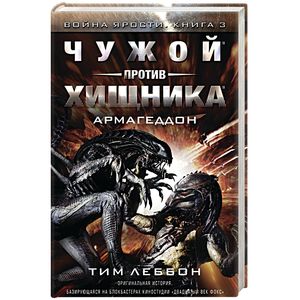 Чужой против хищника: Армагеддон