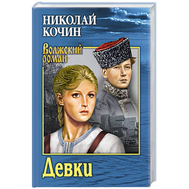 Книги серии волжский роман картинки