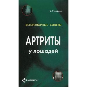 Артриты у лошадей