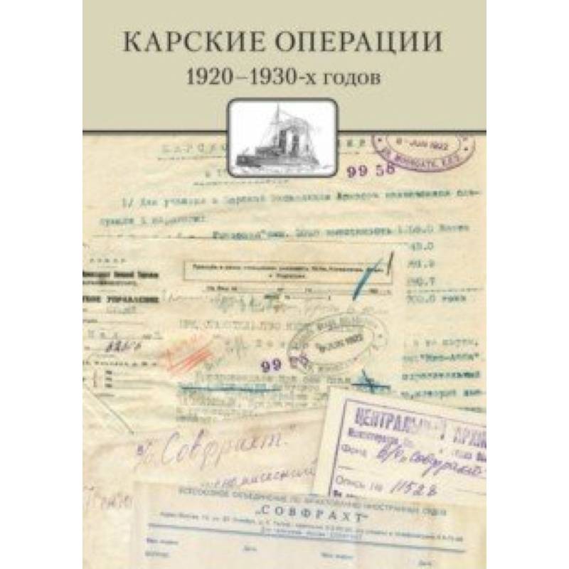 Карские операции 1920-1930-х годов. Сборник документов из архива компании 'Совфрахт'