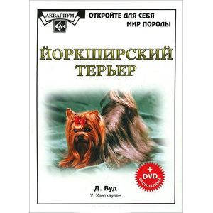 Йоркширский терьер. (+DVD)