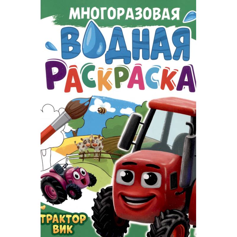 Трактор Вик Трактор Вик