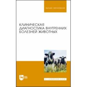 Клиническая диагностика внутренних болезней животных. Учебник
