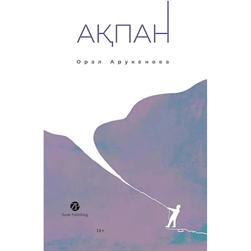 Февраль. Акпан. На казахском и русском языках