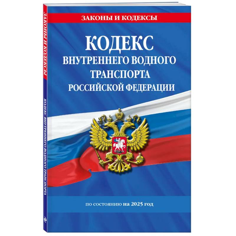 Кодекс внутреннего водного транспорта РФ по состоянию на 2025 год / КВВТ РФ