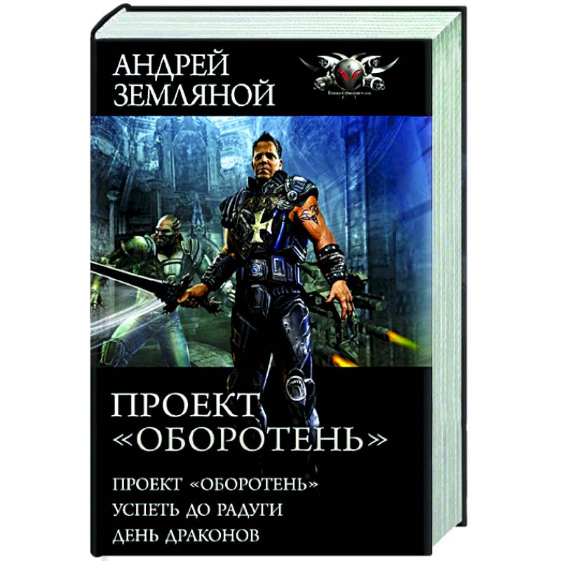 Земляной проект оборотень пенталогия