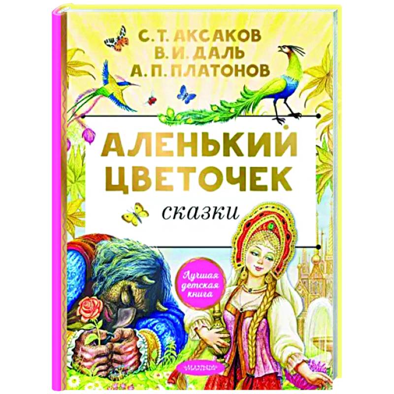 Аленький цветочек Аленький цветочек