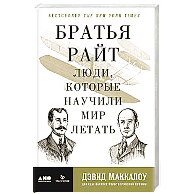 Братья Райт: Люди, которые научили мир летать