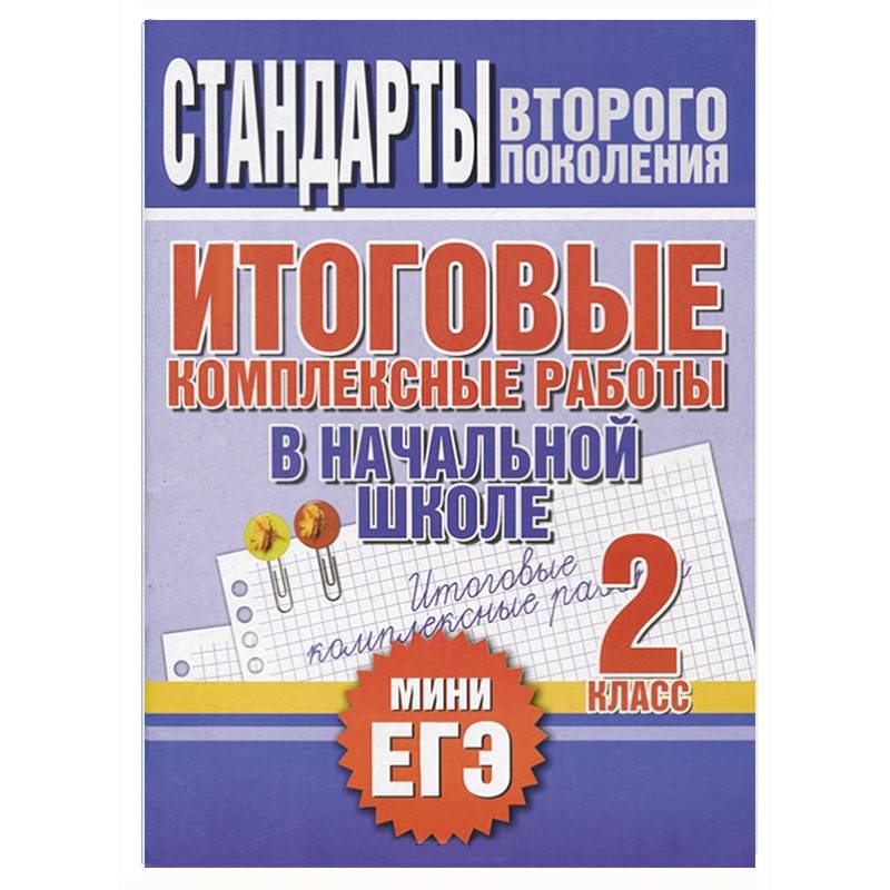 Итоговые комплексные работы в начальной школе. 2 класс