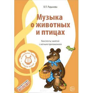 Музыкальные шедевры. Музыка о животных и птицах. Конспекты занятий с нотным приложением