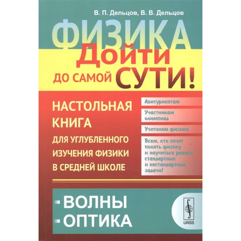 Физика. Дойти до самой сути! Настольная книга для углубленного изучения физики в средней школе. Волны. Оптика. Книга 5 Физика. Дойти до самой сути! Настольная книга для углубленного изучения физики в средней школе. Волны. Оптика. Книга 5