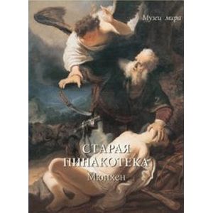 Старая пинакотека, Мюнхен