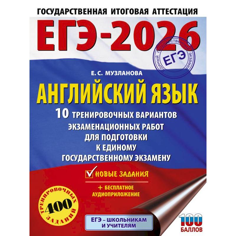 ЕГЭ-2026. Английский язык. 10 тренировочных вариантов экзаменационных работ для подготовки к единому государственному экзамену