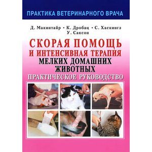 Скорая помощь и интенсивная терапия мелких домашних животных
