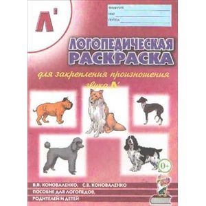 Логопедическая раскраска для закрепления произношения звука Л'