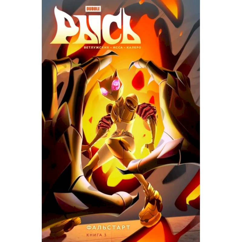 Рысь. Книга 3. Фальстарт: книга комиксов