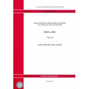 Федеральные единичные расценки на монтаж оборудования.Часть 9. Электрические печи Федеральные единичные расценки на монтаж оборудования.Часть 9. Электрические печи