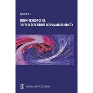 Пинч-технология. Энергосбережение в промышленности