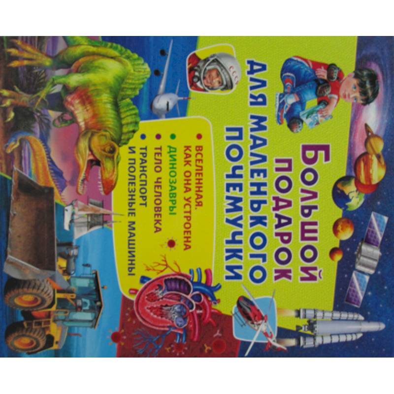 Большой подарок для маленького почемучки