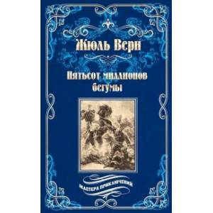 Пятьсот миллионов бегумы. Архипелаг в огне Пятьсот миллионов бегумы. Архипелаг в огне