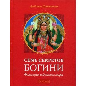 Семь секретов Богини: Философия индийского мифа