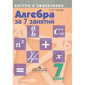 Алгебра за 7 занятий. 7 класс