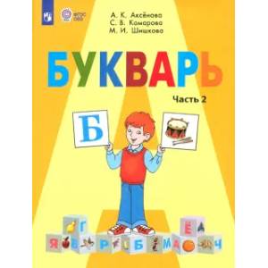 Букварь. 1 класс. Учебник. Адаптированные программы. Часть 2. ФГОС ОВЗ
