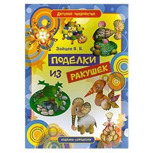 Поделки из ракушек