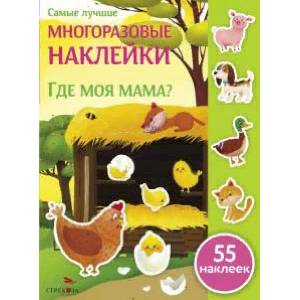 Где моя мама? (55 наклеек) Где моя мама? (55 наклеек)