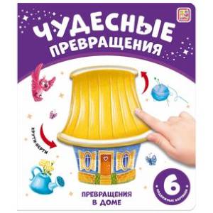 Чудесные превращения. Превращения в доме Чудесные превращения. Превращения в доме