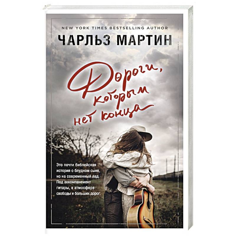 Дороги, которым нет конца