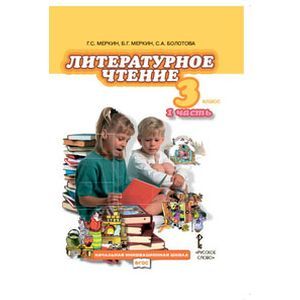 Литературное чтение. 3 класс. Учебник. В 2-х частях. Часть 1