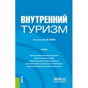 Внутренний туризм. Учебник