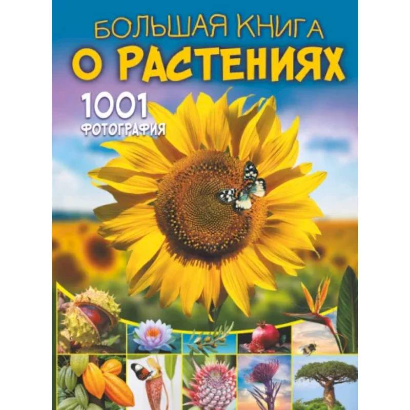 Большая книга о растениях. 1001 фотография Большая книга о растениях. 1001 фотография