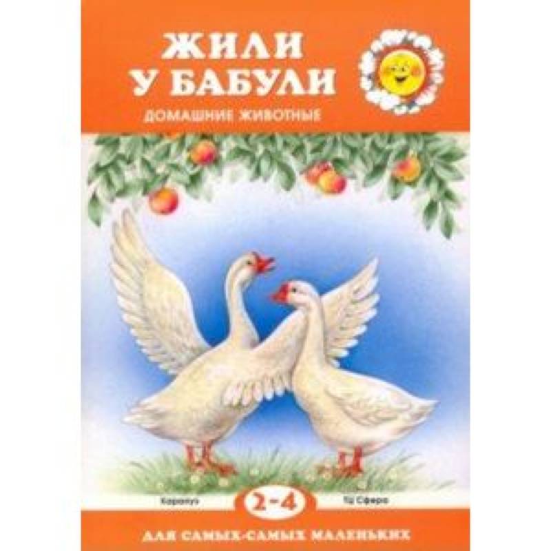 Жили у бабули. Домашние животные. Для детей 2-4 лет