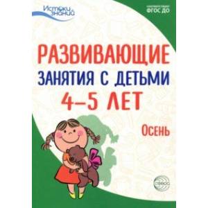 Развивающие занятия с детьми 4-5 лет. Осень. I квартал. ФГОС ДО