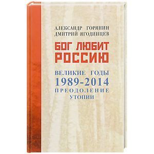 Бог любит Россию. Великие годы 1989-2014. Преодоление утопии
