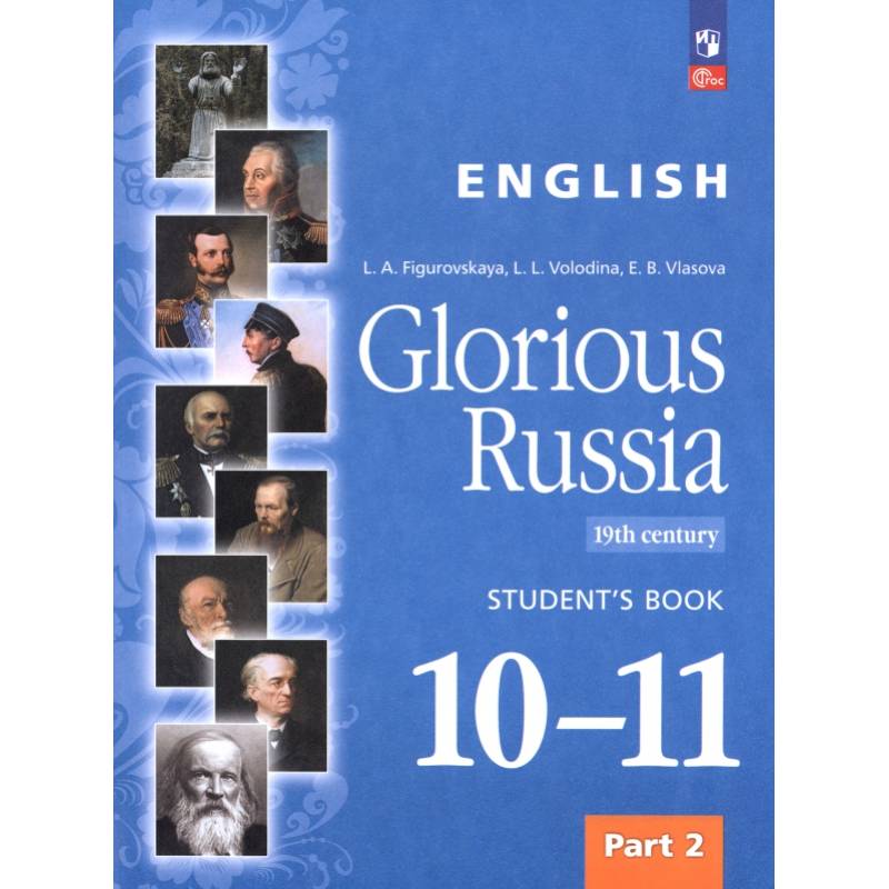 Английский язык. Славное наследие России, XIX век. 10–11 классы. Учебное пособие. Часть 2 Английский язык. Славное наследие России, XIX век. 10–11 классы. Учебное пособие. Часть 2