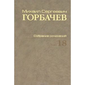 Собрание сочинений. Том 18. Декабрь 1989 - март 1990