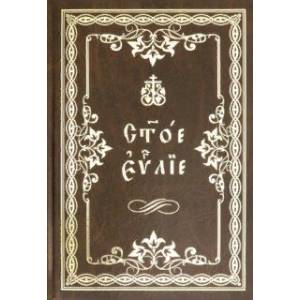 Святое Евангелие. Крупный шрифт, на церковнославянском языке