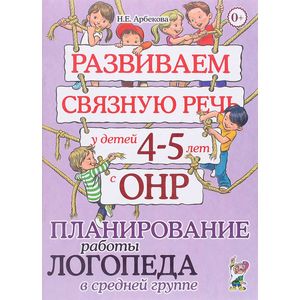 Развиваем связную речь у детей 4-5 лет с ОНР. Планирование работы логопеда в средней группе