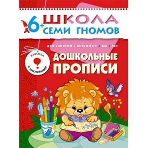 Дошкольные прописи. Для занятий с детьми от 6 до 7 лет
